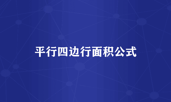 平行四边行面积公式