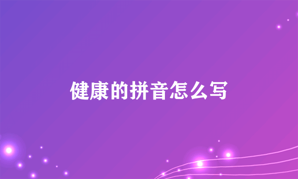 健康的拼音怎么写
