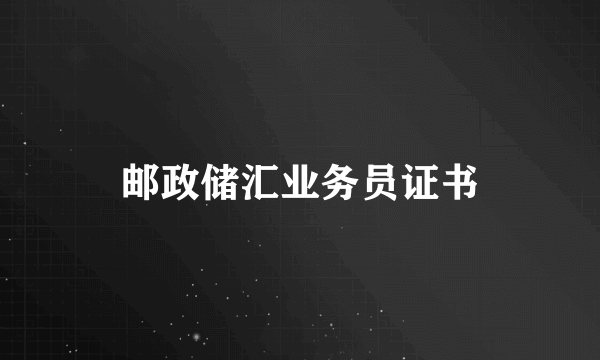 邮政储汇业务员证书