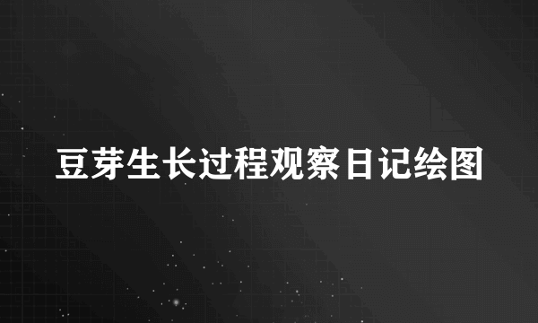 豆芽生长过程观察日记绘图