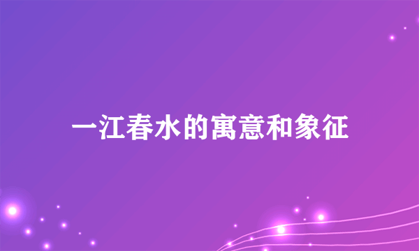 一江春水的寓意和象征