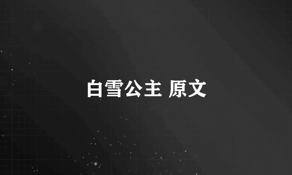白雪公主 原文