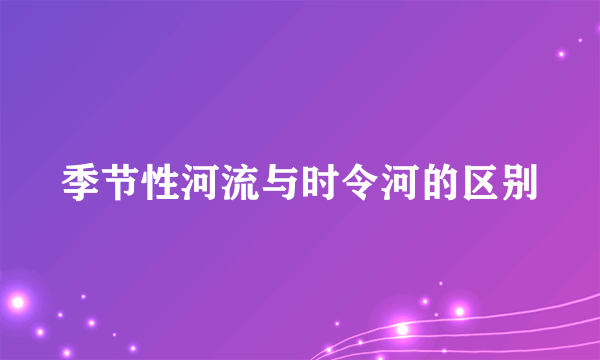 季节性河流与时令河的区别