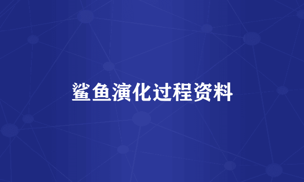 鲨鱼演化过程资料