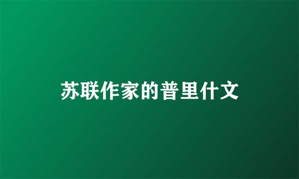 苏联作家的普里什文