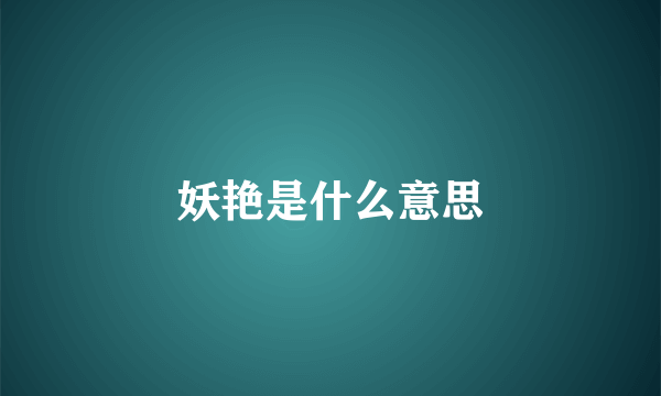 妖艳是什么意思
