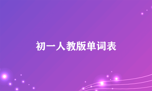 初一人教版单词表