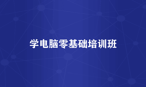 学电脑零基础培训班