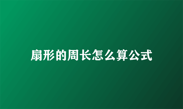 扇形的周长怎么算公式