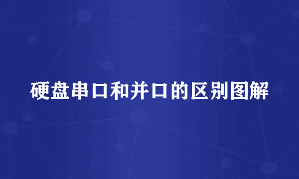 硬盘串口和并口的区别图解