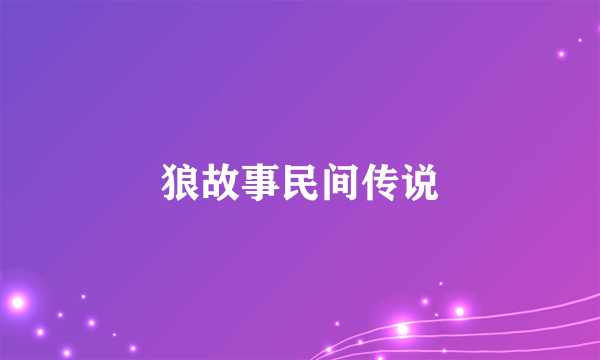 狼故事民间传说