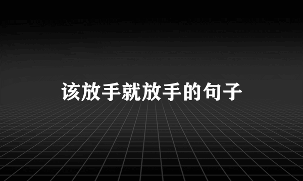 该放手就放手的句子