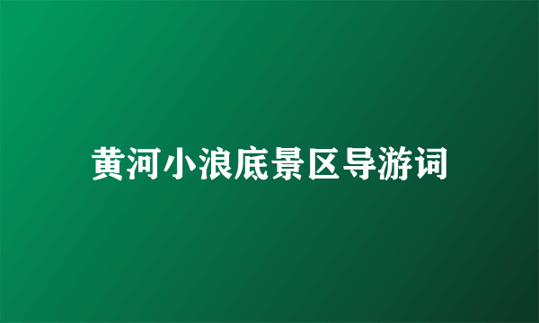 黄河小浪底景区导游词