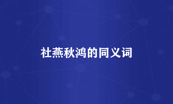 社燕秋鸿的同义词