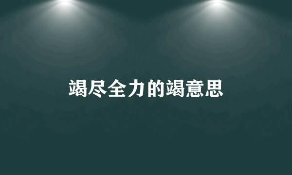 竭尽全力的竭意思