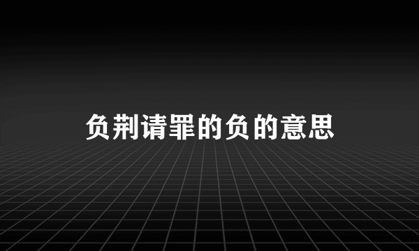 负荆请罪的负的意思