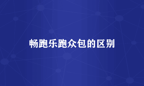 畅跑乐跑众包的区别