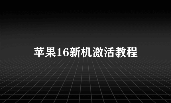 苹果16新机激活教程