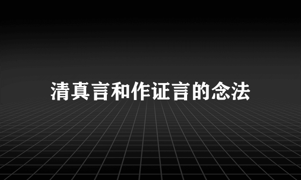 清真言和作证言的念法
