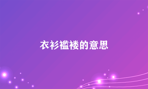 衣衫褴褛的意思