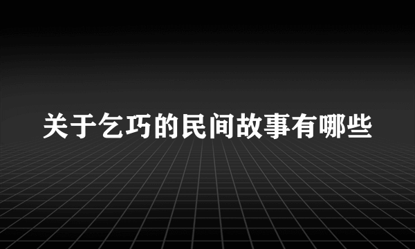 关于乞巧的民间故事有哪些