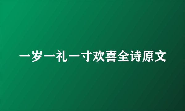 一岁一礼一寸欢喜全诗原文