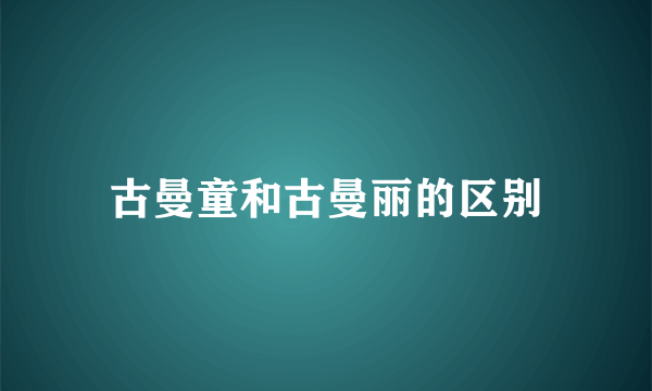古曼童和古曼丽的区别