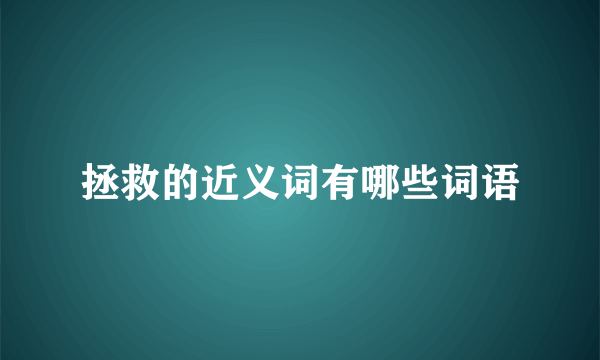 拯救的近义词有哪些词语