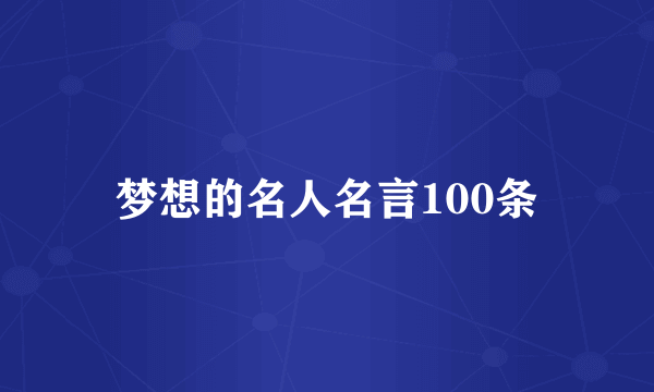 梦想的名人名言100条