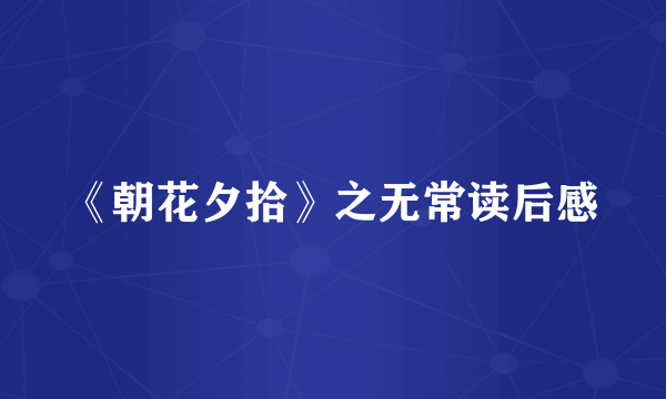 《朝花夕拾》之无常读后感
