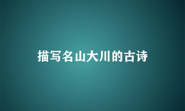 描写名山大川的古诗