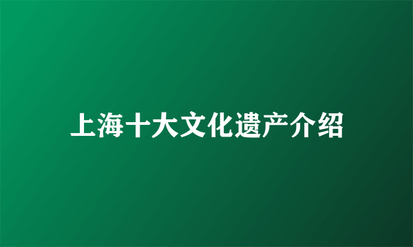 上海十大文化遗产介绍