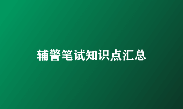 辅警笔试知识点汇总