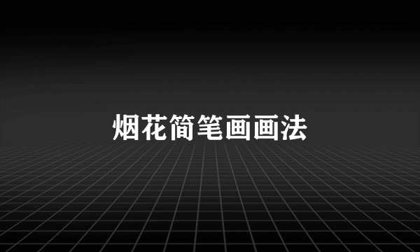 烟花简笔画画法