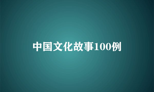 中国文化故事100例