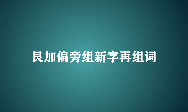 艮加偏旁组新字再组词