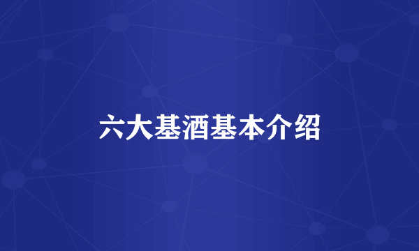 六大基酒基本介绍