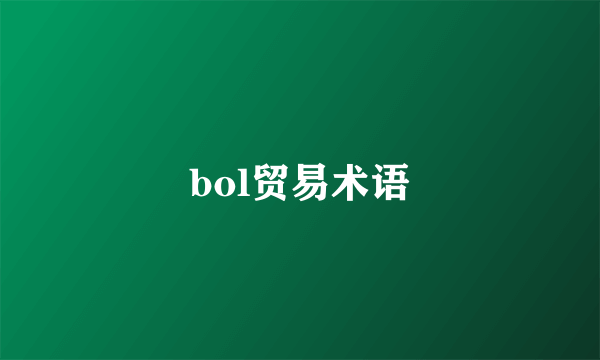 bol贸易术语