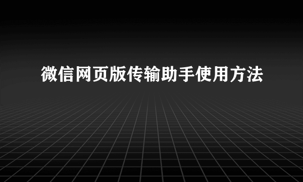微信网页版传输助手使用方法