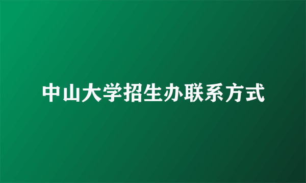 中山大学招生办联系方式