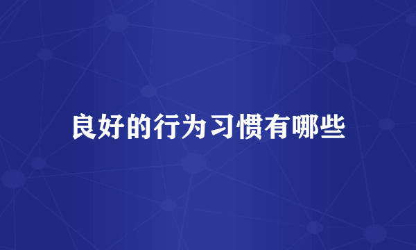 良好的行为习惯有哪些