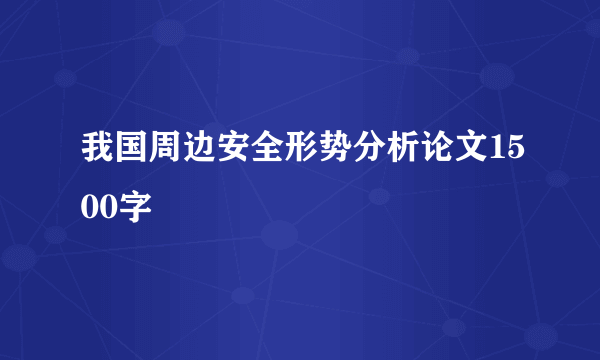 我国周边安全形势分析论文1500字