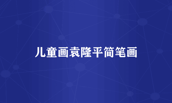 儿童画袁隆平简笔画