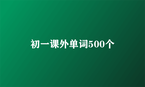 初一课外单词500个