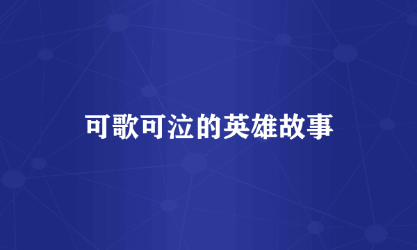 可歌可泣的英雄故事