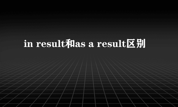 in result和as a result区别