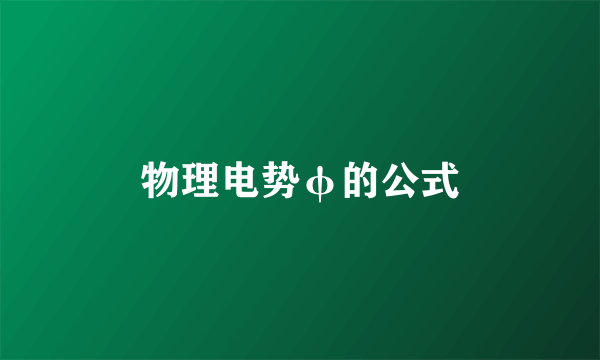 物理电势φ的公式