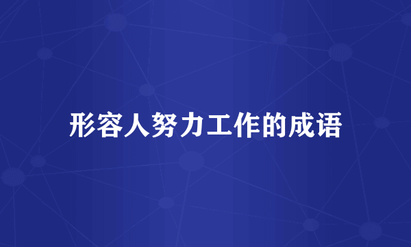 形容人努力工作的成语