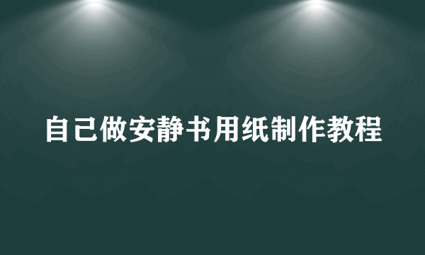 自己做安静书用纸制作教程
