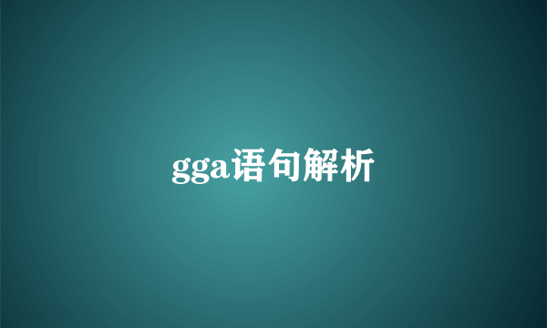 gga语句解析